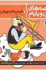 قصه های من و بابام 2 ( شوخی ها و مهربانی ها )