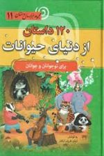 120 داستان از دنیای حیوانات (مجموعه 1000 سال داستان 11)