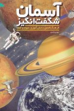 آسمان شگفت انگیز (فرهنگ نامه ی دانش آموزی نجوم و فضا)