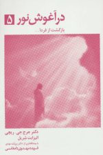 در آغوش نور 5 (بازگشت از فردا)