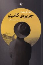 جزیره ی کامینو