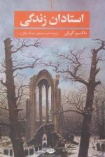 استادان زندگی