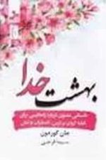 بهشت خدا
