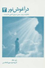 در آغوش نور 3