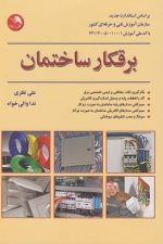 برقکار ساختمان