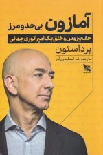 آمازون بی حد و مرز (جف بیزوس و خلق امپراتوری)