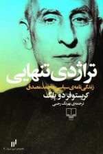 تراژدی تنهایی (زندگینامه سیاسی محمد مصدق)
