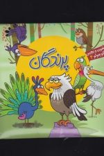 بخون و بچین کوچولو 4 (پرندگان)