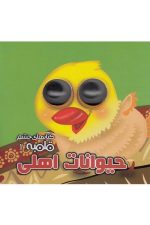 چشم قلمبه 1 (حیوانات اهلی)