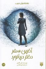 آخرین سفر دختر دریانورد