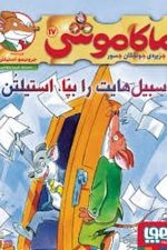 ماکاموشی 17 (سبیل هایت را بپا استیلن)