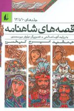 قصه های شاهنامه جلد10 تا 12