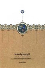آذربایجان و شاهنامه