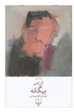 بیگانه