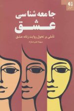 جامعه شناسی عشق (تاملی بر تحول روایت زنانه عشق)