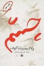 چشم (مروارید)