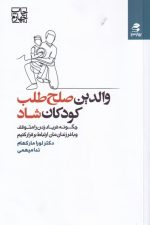 والدین صلح طلب کودکان شاد