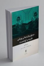 مرجع روان درمانی پویشی فشرده و کوتاه مدت