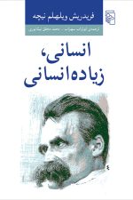 انسانی زیاده انسانی