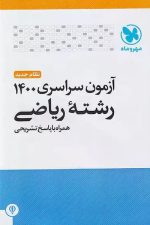 آزمون سراسری ریاضی 1401 با پاسخ تشریحی
