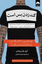 گند زدن بس است
