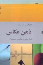 ذهن عکاس(تفکر خلاق در عکاسی دیجیتال)