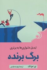 برگ برنده (تبدیل دشواری به برتری)