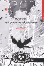 جوجه کلاغ ها سیاه به دنیا نمی آیند بعدا سیاه می شوند