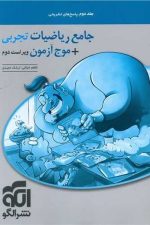 الگو ریاضیات تجربی جامع ج2 01