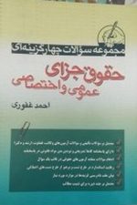 مجموعه سوالات چهار گزینه ای حقوق جزای عمومی و اختصاصی