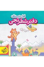 دفتر شطرنجی اول دبستان