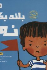 بلند بگو نه