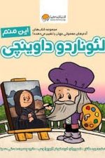 این منم لئوناردو داوینچی