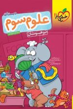 تیز هوشان علوم سوم