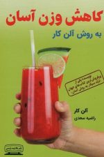 کاهش وزن آسان (به روش آلن کار)
