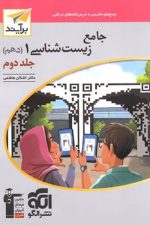 الگو زیست دهم جامع  جلد 2 پاسخنامه