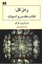 رمز کل (کتاب مقدس و ادبیات)