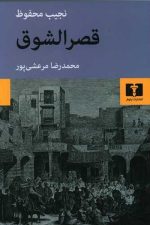 قصر الشوق