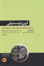 آیین دوست یابی (هنر ارتباط