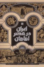 ایران در عصر امامان