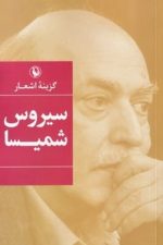 گزینه اشعار سیروس شمیسا