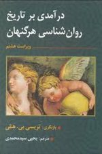 درآمدی بر تاریخ روان شناسی هرگنهان