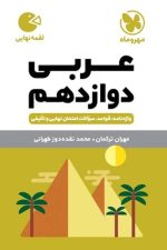 عربی دوازدهم لقمه