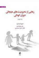 رهایی از محرومیت های هیجانی دوران کودکی (جلد دوم)