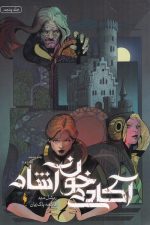 آکادمی خون آشام (جلد پنجم، هم روح)