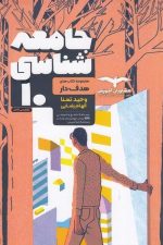 مشاوران جامعه شناسی 10 هدفدار