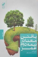 یافتن معنا در نیمه دوم عمر