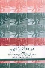 در دفاع از فهم
