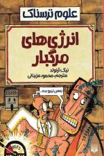 علوم ترسناک (انرژی های مرگبار)