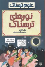 علوم ترسناک (نورهای ترسناک)